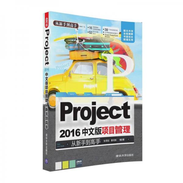 Project 2016中文版项目管理 从新手到高手