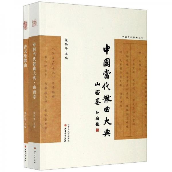 中國當(dāng)代散曲叢書（套裝共2冊）