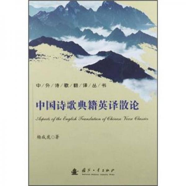 中外诗歌翻译丛书：中国诗歌典籍英译散论