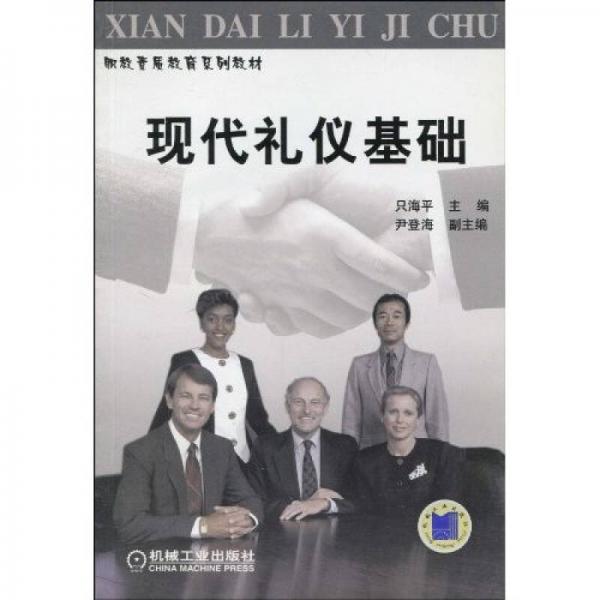 现代礼仪基础