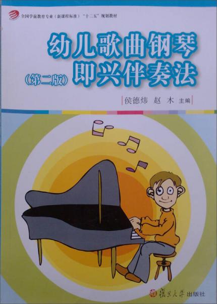 幼儿歌曲钢琴即兴伴奏法（第2版）