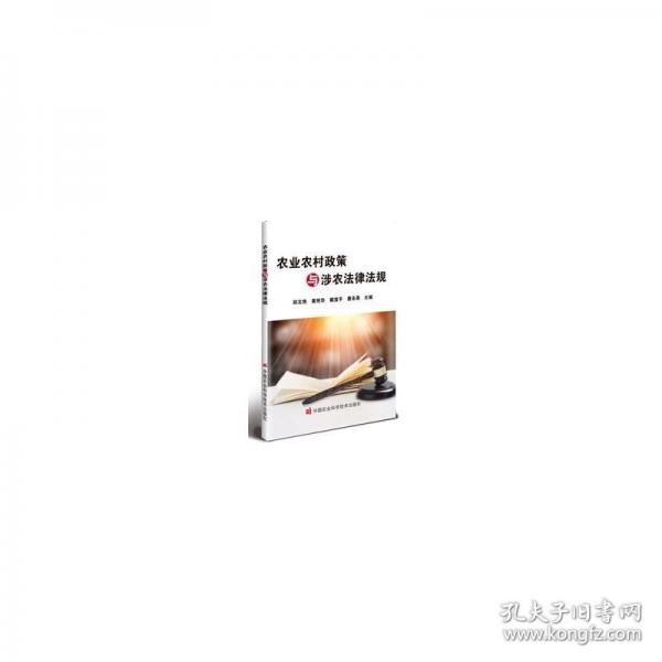 農(nóng)業(yè)農(nóng)村政策與涉農(nóng)法律法規(guī)