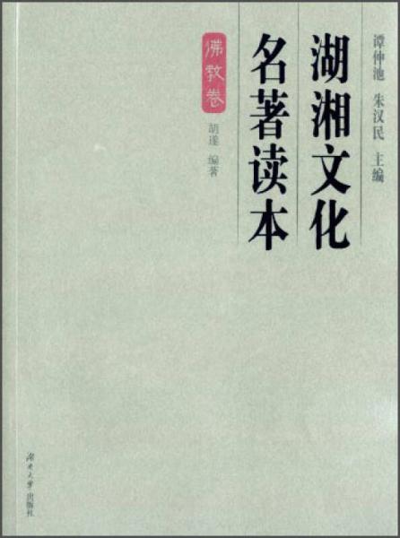 湖湘文化名著讀本（佛教卷）