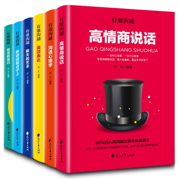 沟通心理学高效表达高情商说话把话说到点子上聊天的艺术回话的技巧（有效沟通）全6册