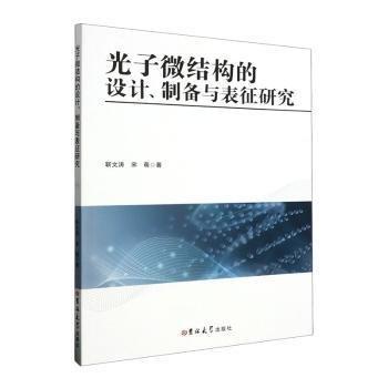 全新正版圖書 光子微結(jié)構(gòu)的設(shè)計(jì)、制備與表征研究靳文濤吉林大學(xué)出版社9787576804461