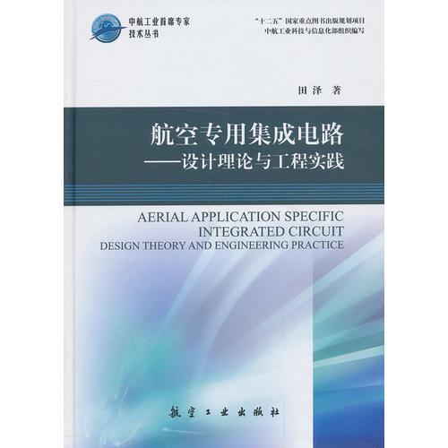 航空專用集成電路—設(shè)計(jì)理論與工程實(shí)踐