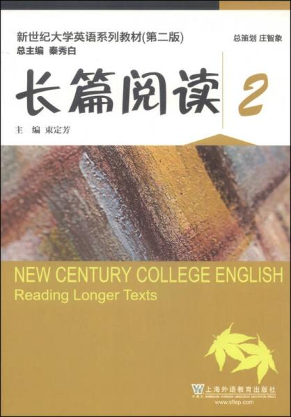 新世纪大学英语系列教材：长篇阅读2（第二版）