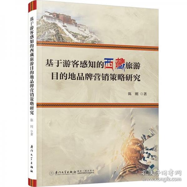 基于游客感知的西藏旅游目的地品牌营销策略研究