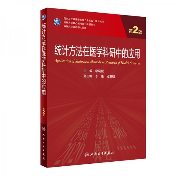 統(tǒng)計(jì)方法在醫(yī)學(xué)科研中的應(yīng)用（第2版/研究生）