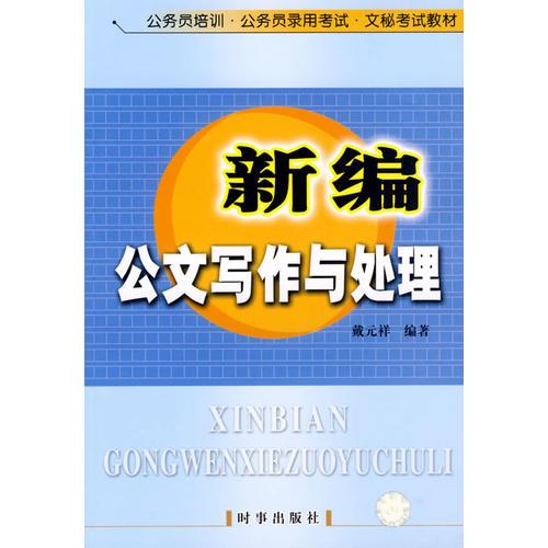 新編公文寫作與處理