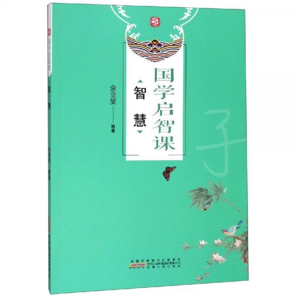 智慧國(guó)學(xué)啟智課 