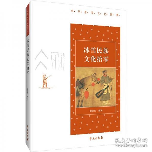 冰雪民族文化拾零