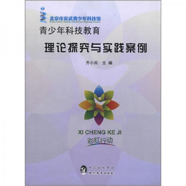 青少年科技教育理論探究與實(shí)踐案例