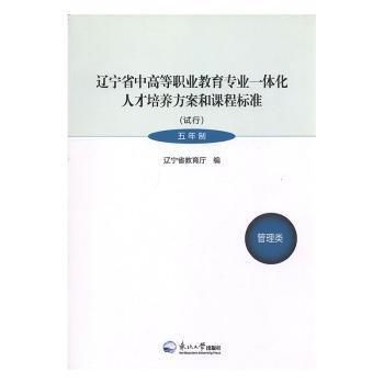 全新正版图书 辽宁省中高等职业教育专业一体化人才培养方案和课程标准:试行:五年制:管理类辽宁省教育厅东北大学出版社9787551711241 黎明书店