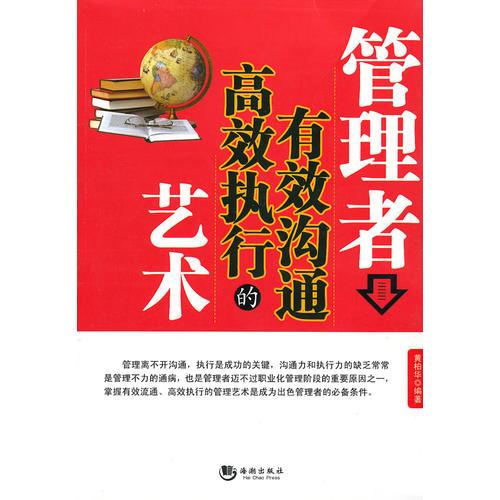 管理者有效溝通高效執(zhí)行的藝術(shù)