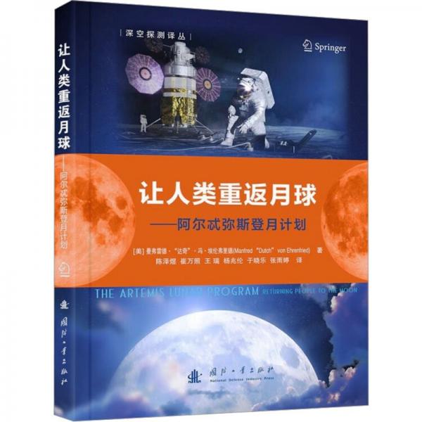 讓人類重返月球——阿爾忒彌斯登月計(jì)劃
