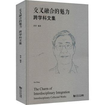 交叉融合的魅力:跨學(xué)科文集