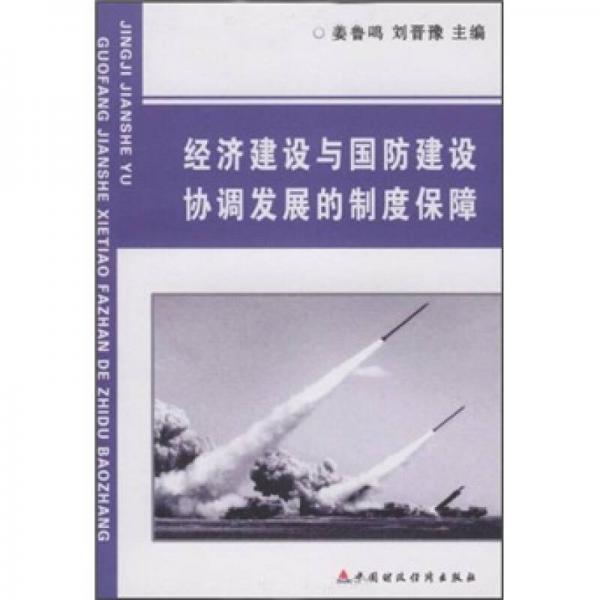 經(jīng)濟(jì)建設(shè)與國(guó)防建設(shè)協(xié)調(diào)發(fā)展的制度保障