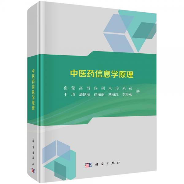 中医药信息学原理(精)