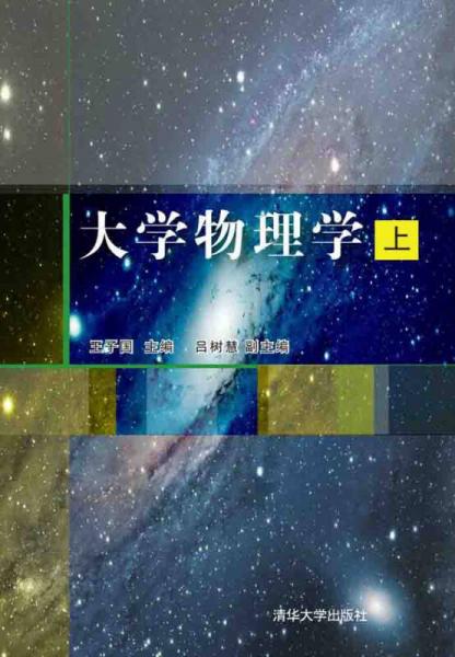 大學(xué)物理學(xué)（上）