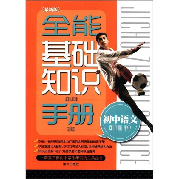 全能基础知识手册：初中语文（最新版）