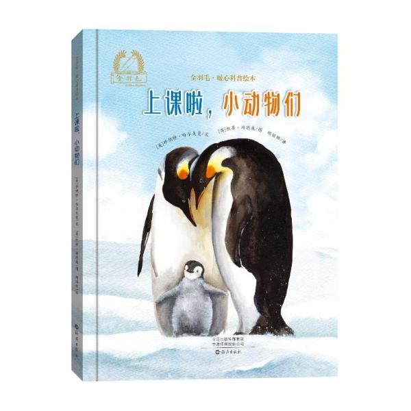 上課啦小動物們(精)/金羽毛暖心科普繪本