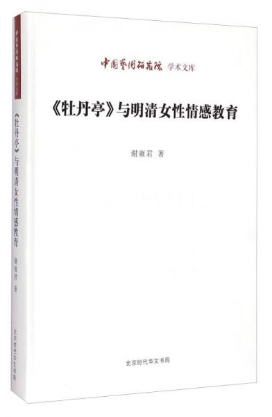 中国艺术研究院学术文库：《牡丹亭》与明清女性情感教育