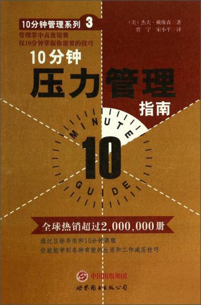 10分鐘管理系列：10分鐘壓力管理指南