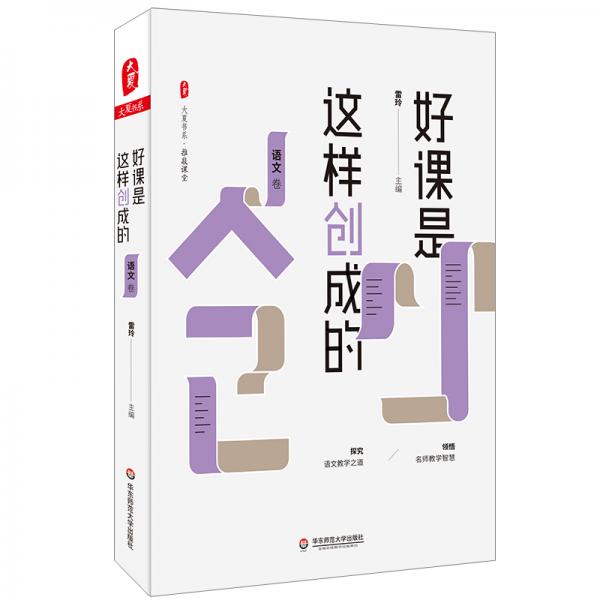 大夏書系·好課是這樣創(chuàng)成的（語文卷）（探究語文教學(xué)之道，領(lǐng)悟名師教學(xué)智慧）