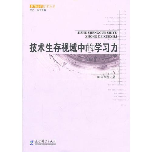 技術(shù)生存視域中的學(xué)習(xí)力