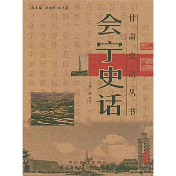 會寧史話