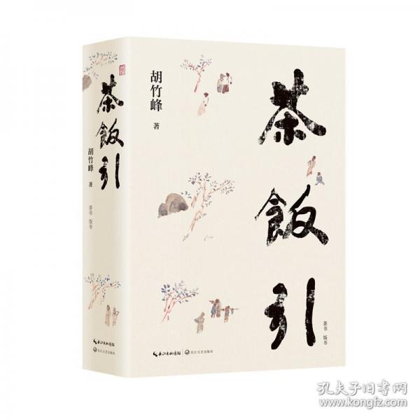 茶飯引：全二冊(cè)（胡竹峰散文新作，關(guān)于茶文化與飲食文化）/胡竹峰 著