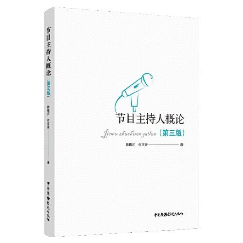 節(jié)目主持人概論（第三版）