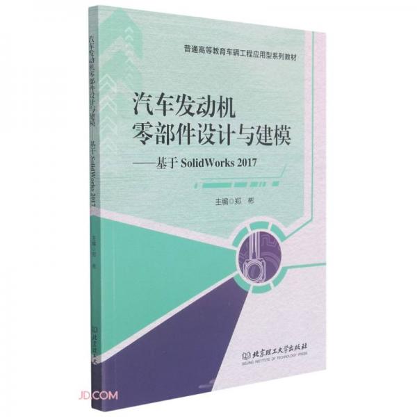 汽车发动机零部件设计与建模--基于SolidWorks2017(普通高等教育车辆工程应用型系列教材)
