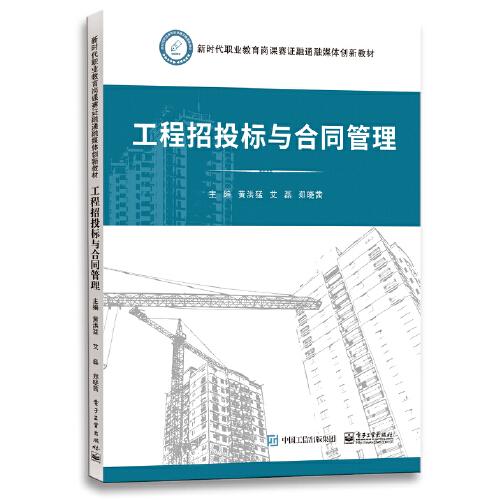 工程招投標與合同管理