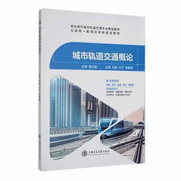 城市軌道交通概論