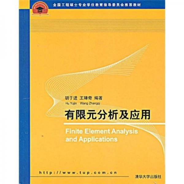 全国工程硕士专业学位教育指导委员会推荐教材：有限元分析及应用