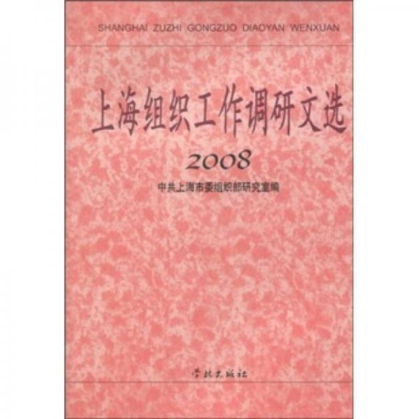 上海组织工作调研文选.2008