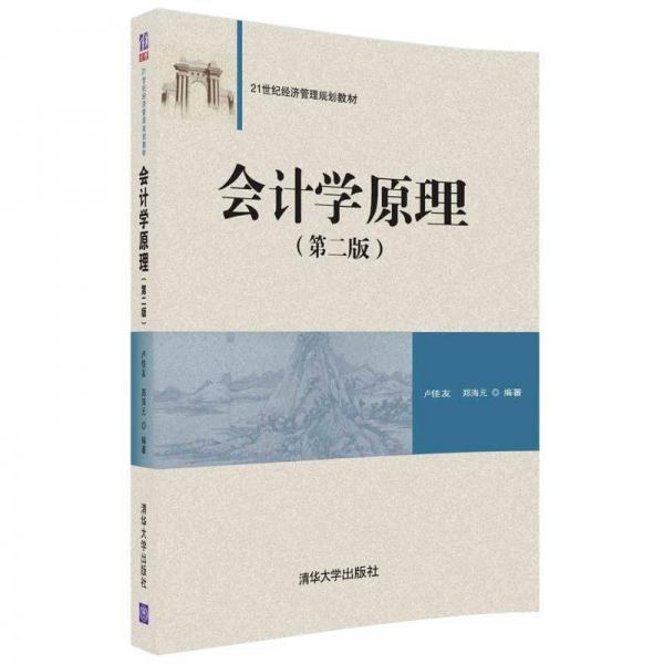 會計學(xué)原理（第二版）（21世紀經(jīng)濟管理規(guī)劃教材）