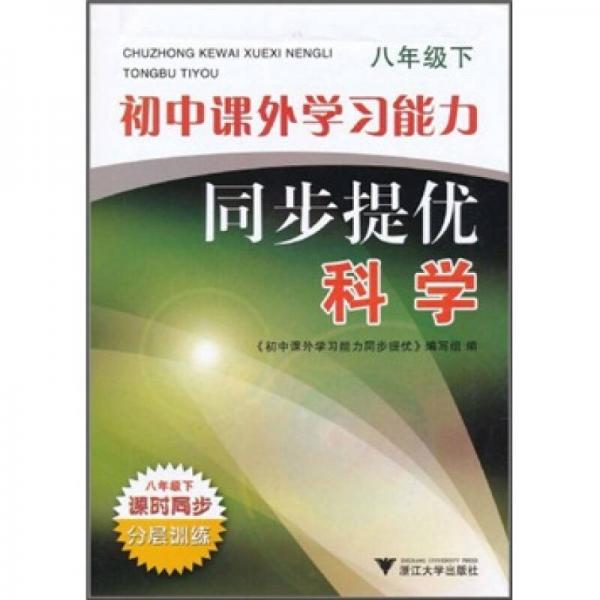 初中课外学习能力同步提优：科学（8年级下）