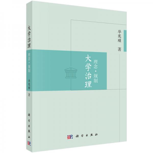 大學(xué)治理：理念·規(guī)制