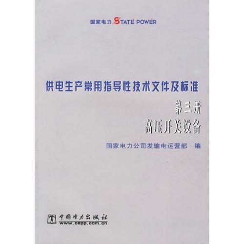 供电生产常用指导性技术文件及标准：第三册高压开关设备