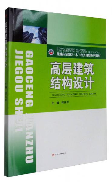 高層建筑結(jié)構(gòu)設計/普通高等院校土木工程類規(guī)劃系列教材