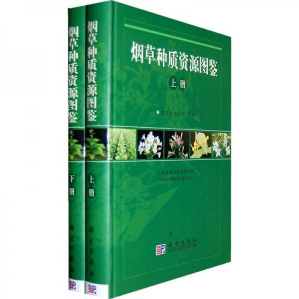 煙草種質(zhì)資源圖鑒（上下冊）