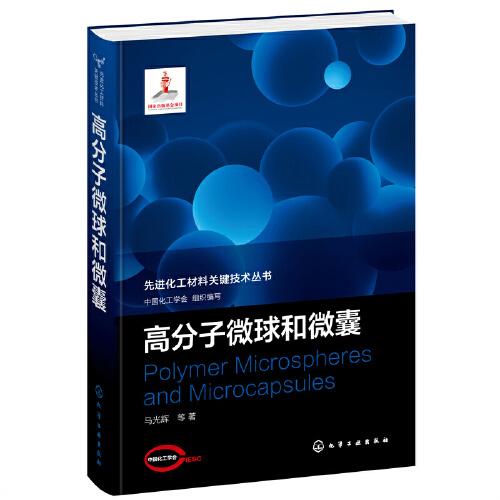 先進化工材料關鍵技術叢書--高分子微球和微囊