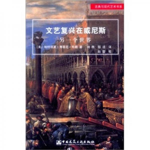 文藝復(fù)興在威尼斯