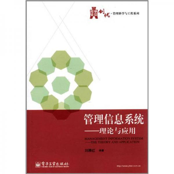 管理信息系統(tǒng)：理論與應(yīng)用