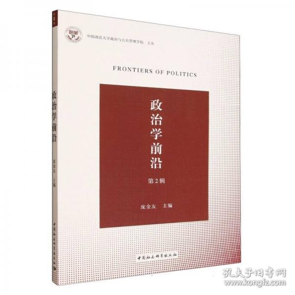 《政治学前沿》