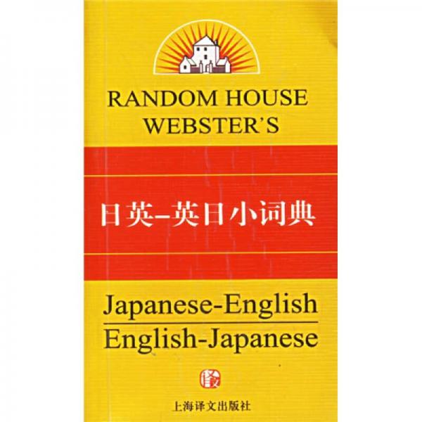 兰登书屋双语小词典系列：日英·英日小词典（第2版）