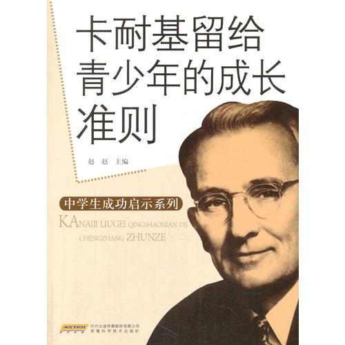 卡耐基留給青少年的成功準(zhǔn)則(中學(xué)生成功啟示系列)
